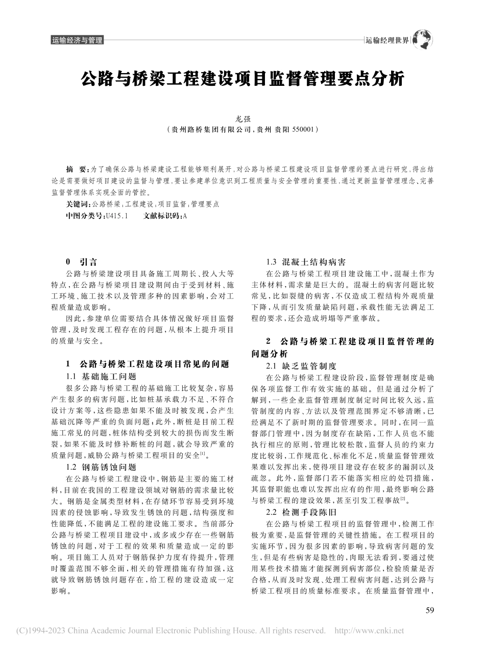 公路与桥梁工程建设项目监督管理要点分析_龙强.pdf_第1页