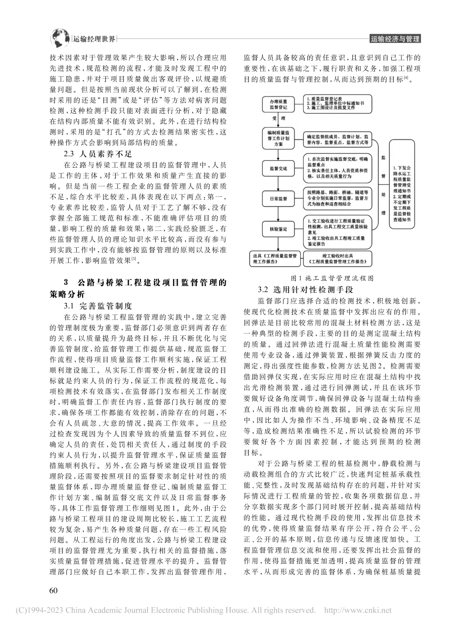 公路与桥梁工程建设项目监督管理要点分析_龙强.pdf_第2页