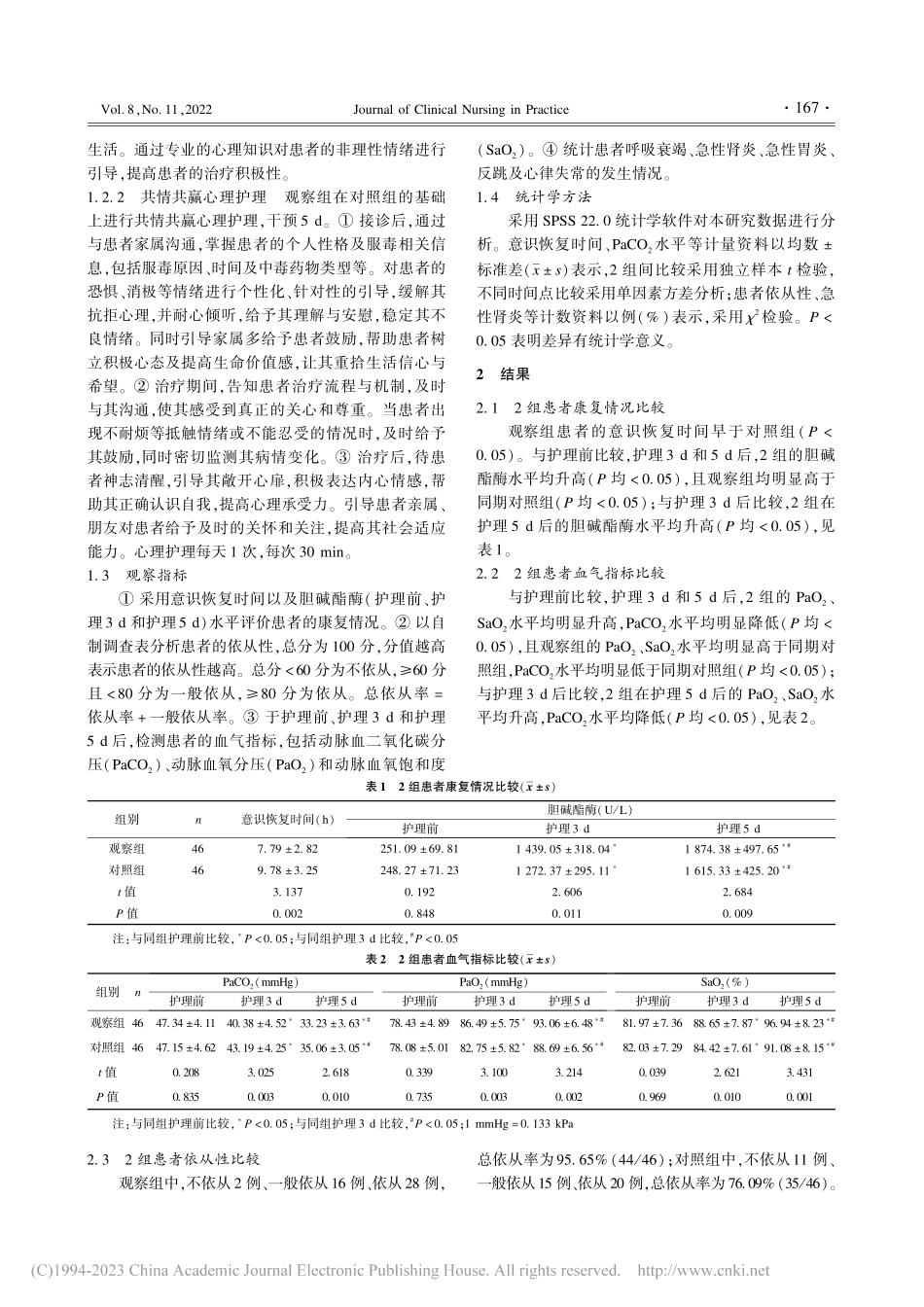 共情共赢心理护理联合医护一...性药物中毒患者中的应用效果_廖慧.pdf_第2页