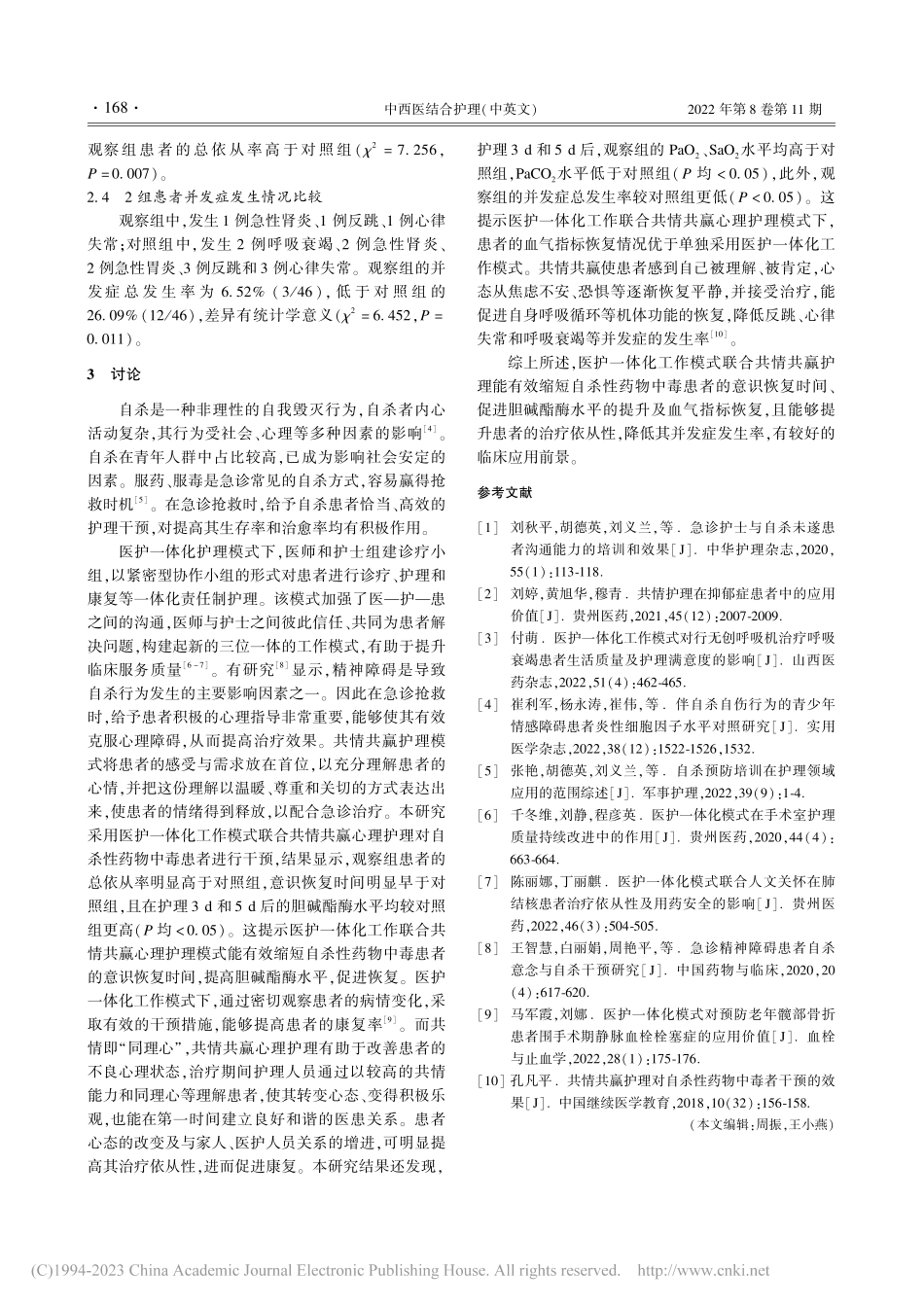 共情共赢心理护理联合医护一...性药物中毒患者中的应用效果_廖慧.pdf_第3页