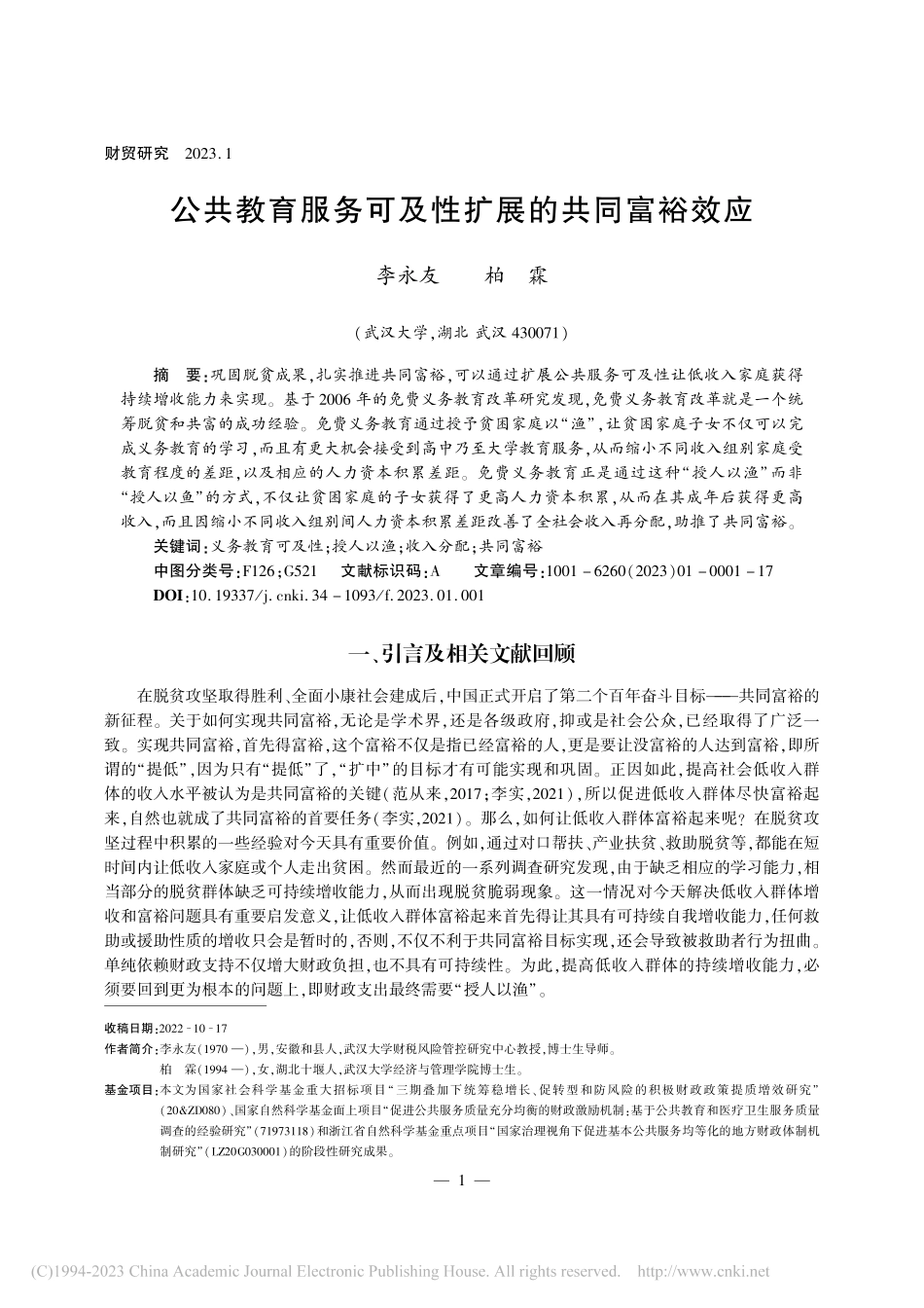 公共教育服务可及性扩展的共同富裕效应_李永友.pdf_第1页