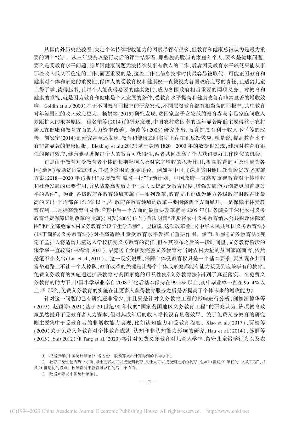 公共教育服务可及性扩展的共同富裕效应_李永友.pdf_第2页