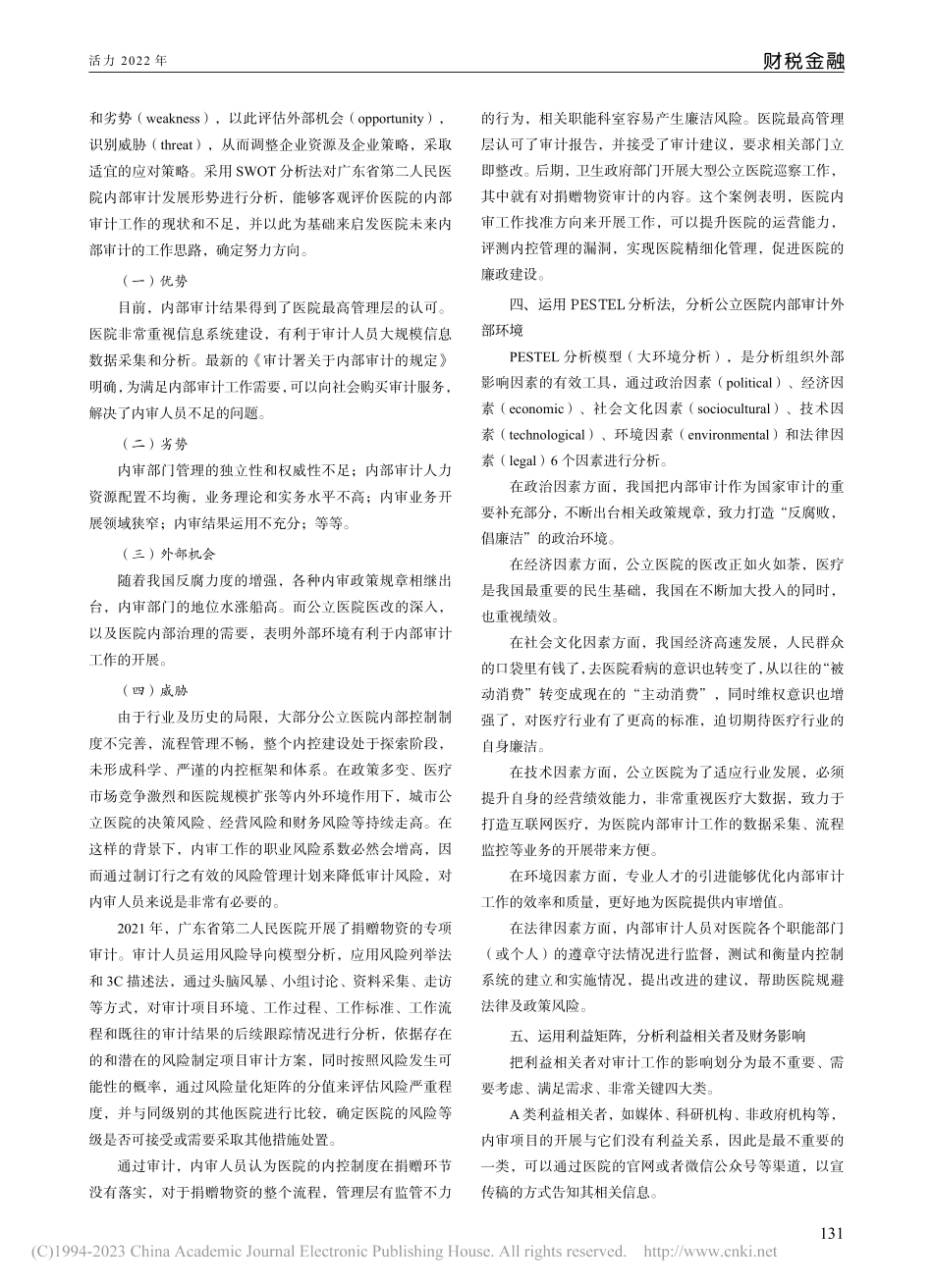 公立医院内部审计发展探究_杨影霞.pdf_第2页