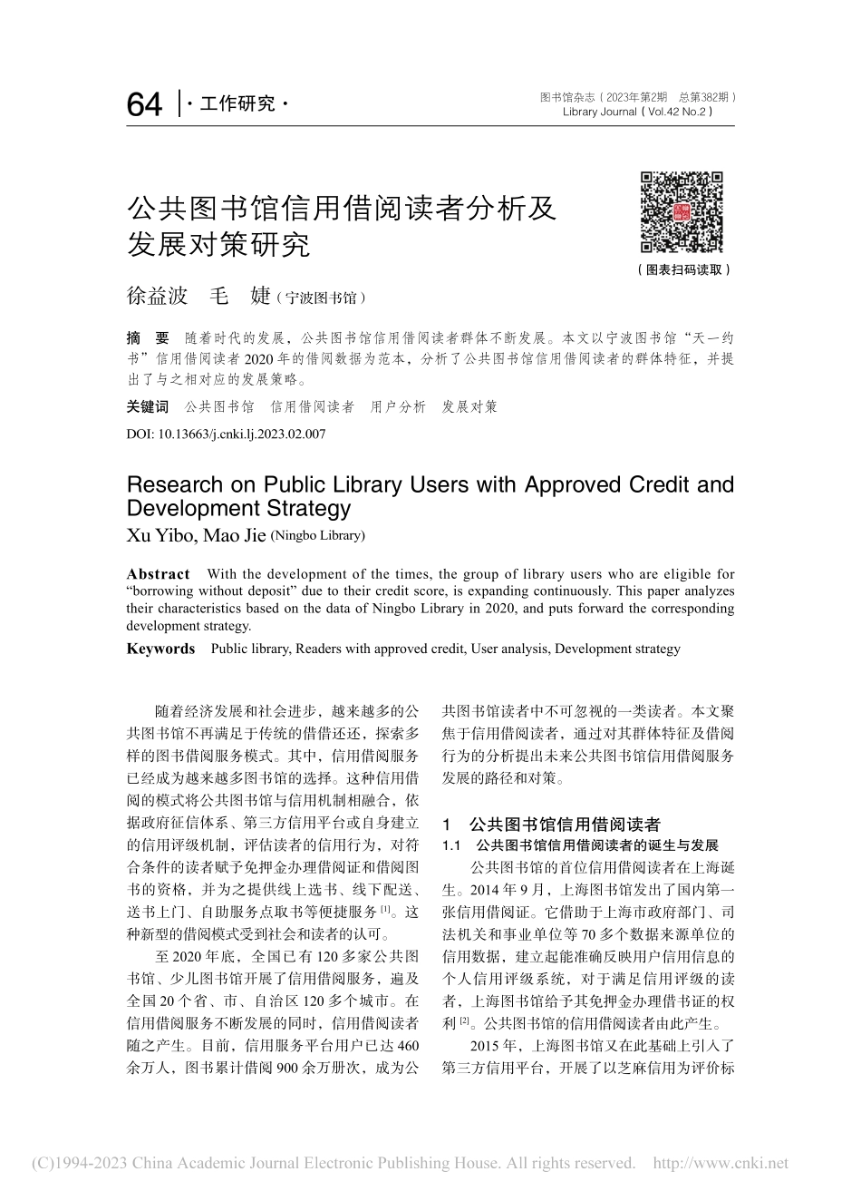 公共图书馆信用借阅读者分析及发展对策研究_徐益波.pdf_第1页