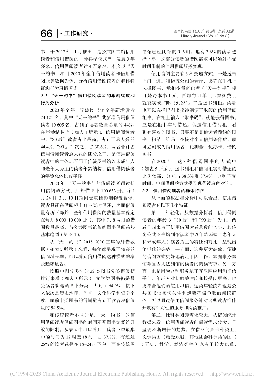 公共图书馆信用借阅读者分析及发展对策研究_徐益波.pdf_第3页