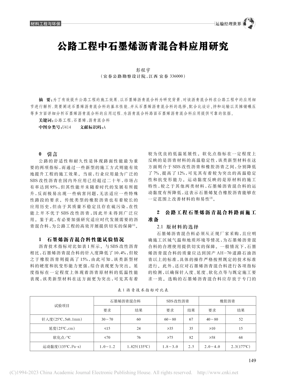 公路工程中石墨烯沥青混合料应用研究_彭程宇.pdf_第1页