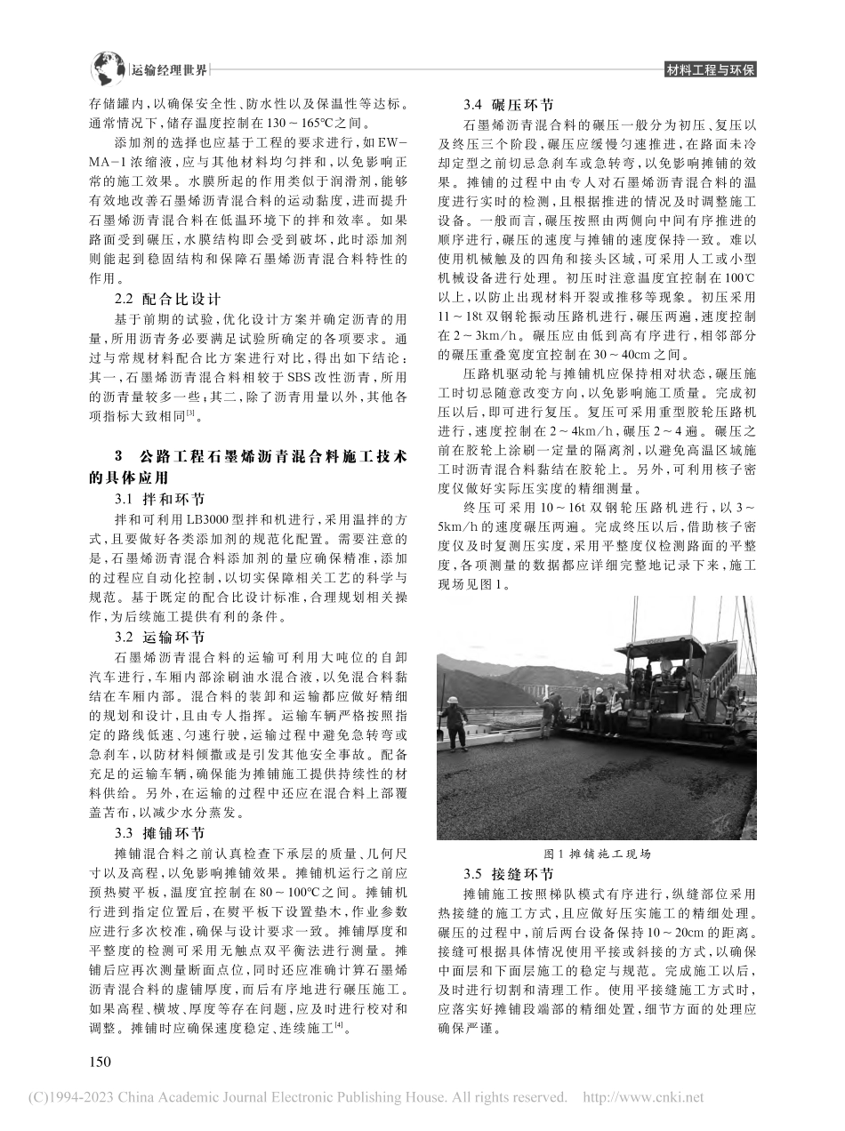 公路工程中石墨烯沥青混合料应用研究_彭程宇.pdf_第2页