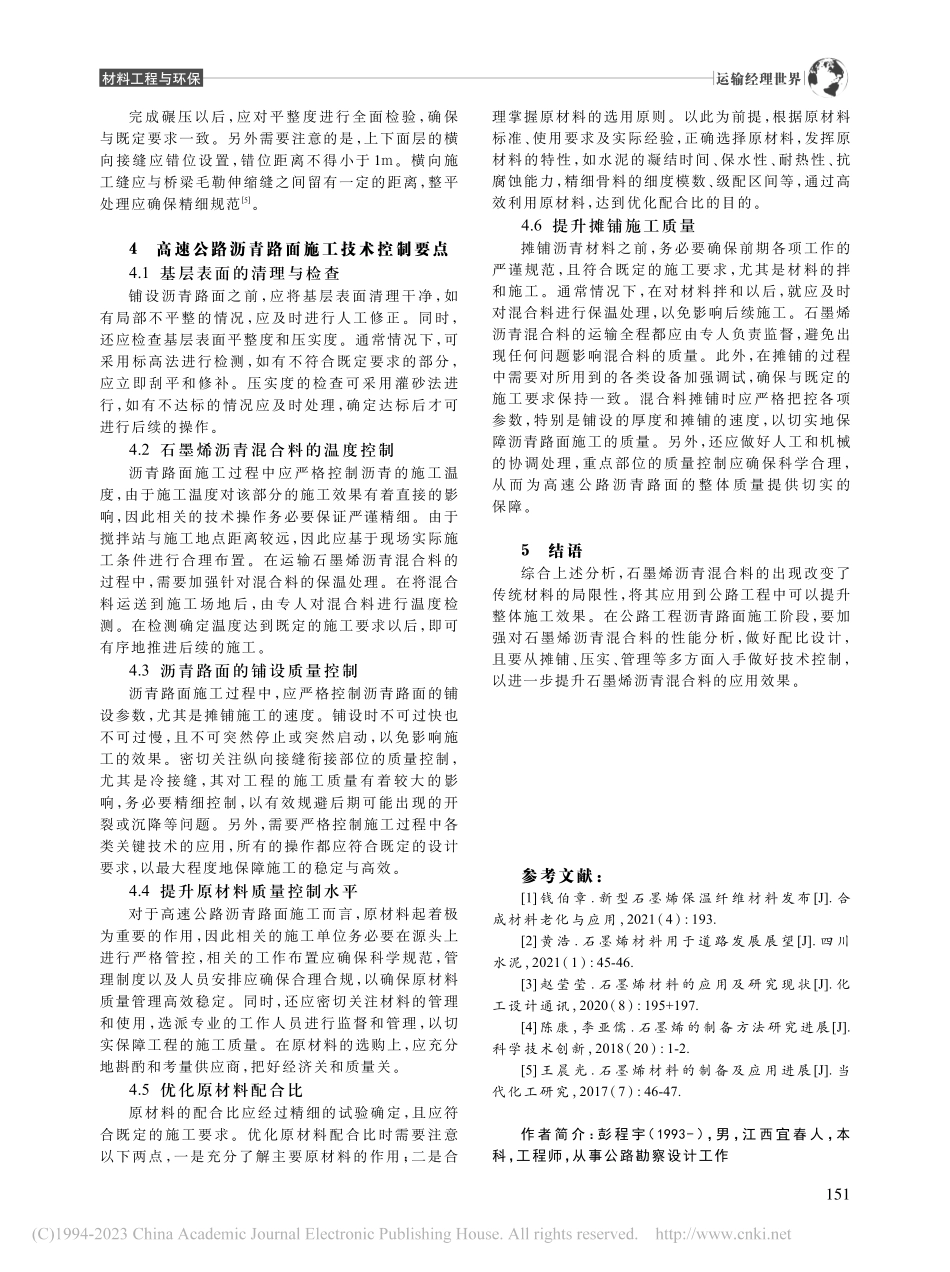 公路工程中石墨烯沥青混合料应用研究_彭程宇.pdf_第3页