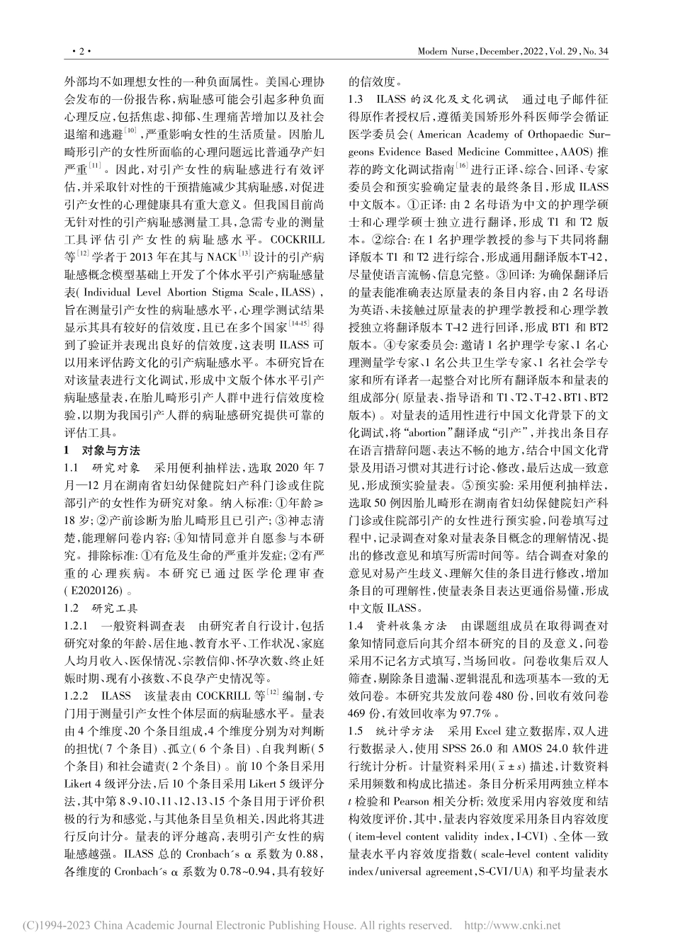 个体水平引产病耻感量表的汉化及信效度评价_李茜.pdf_第2页