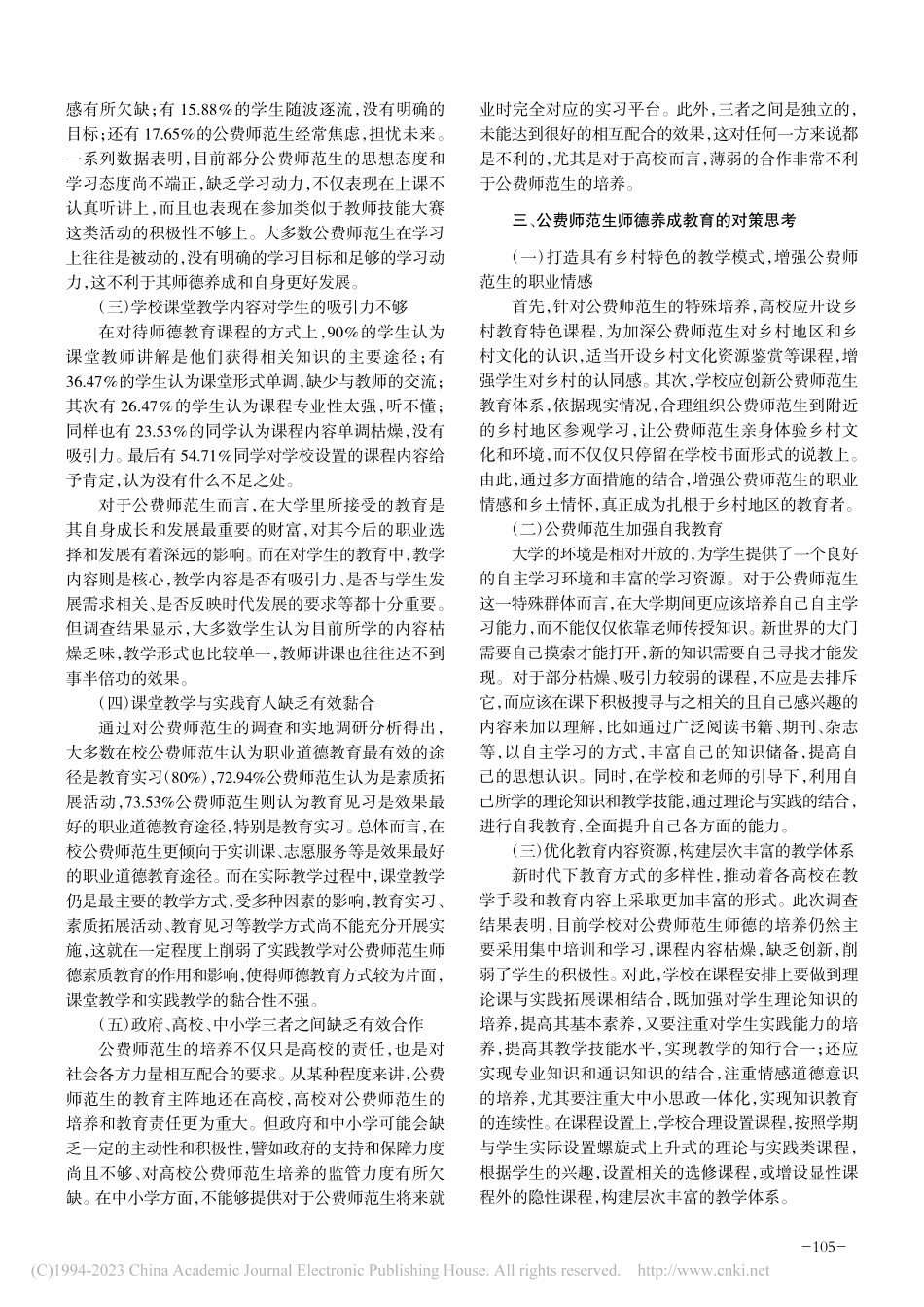 公费师范生师德养成教育研究...齐哈尔大学公费师范生的调查_马怡婷.pdf_第2页