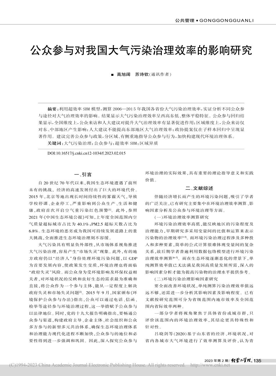 公众参与对我国大气污染治理效率的影响研究_高旭阔.pdf_第1页