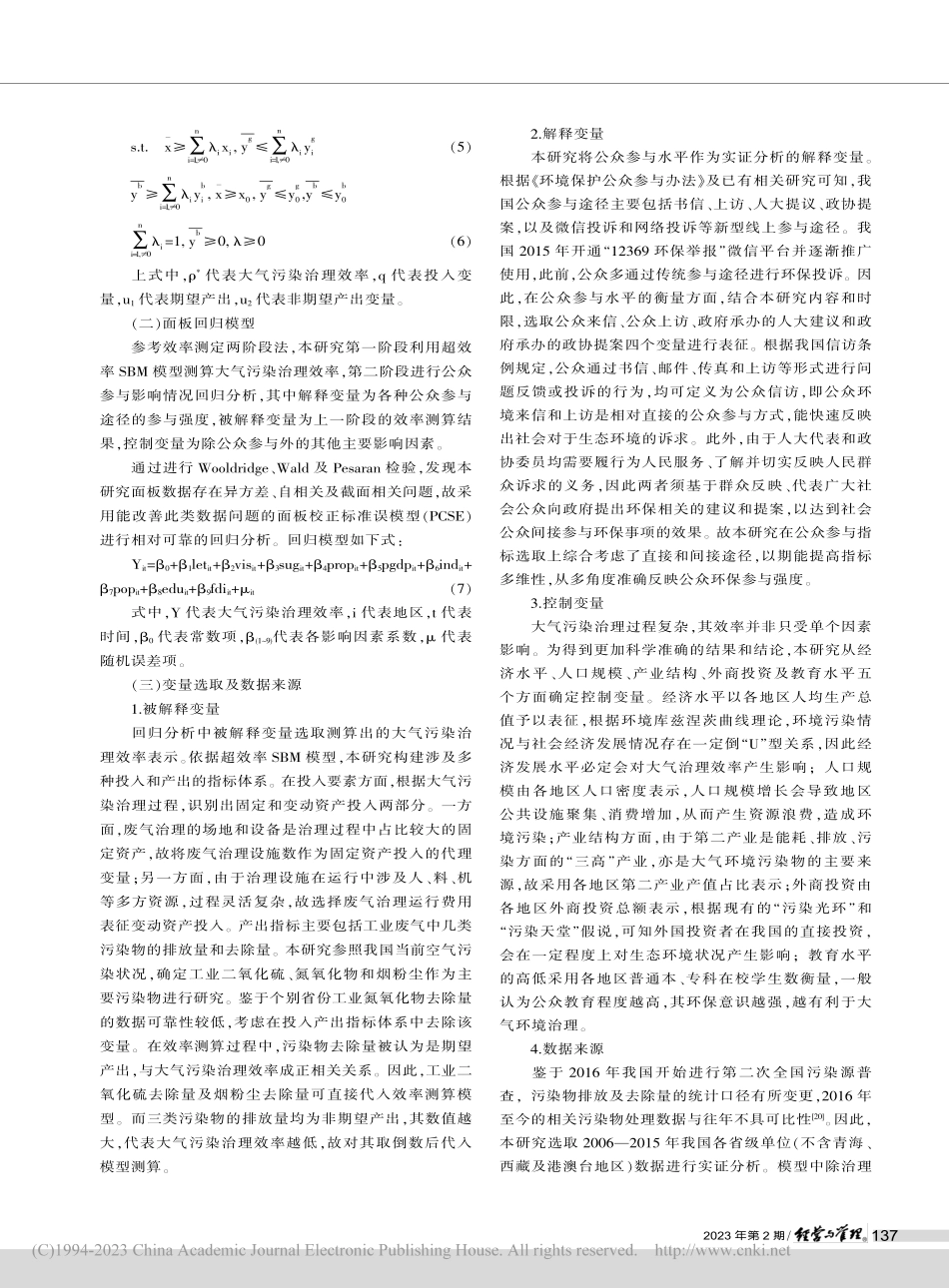 公众参与对我国大气污染治理效率的影响研究_高旭阔.pdf_第3页