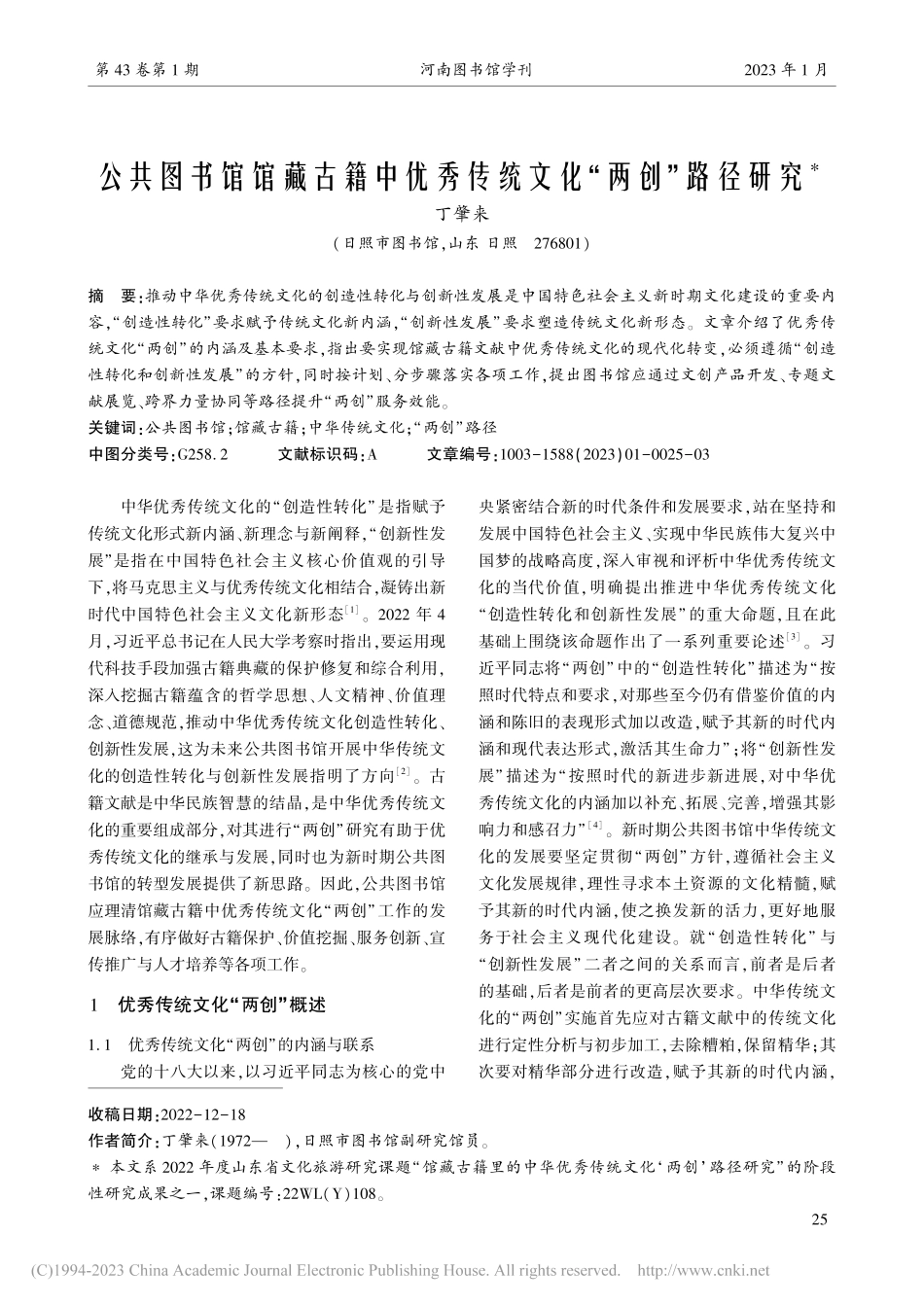 公共图书馆馆藏古籍中优秀传统文化“两创”路径研究_丁肇来.pdf_第1页