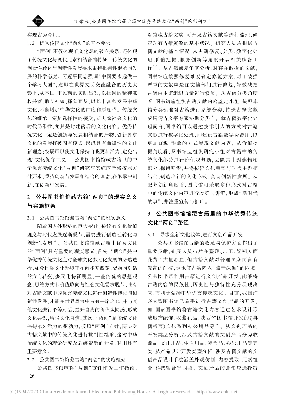公共图书馆馆藏古籍中优秀传统文化“两创”路径研究_丁肇来.pdf_第2页