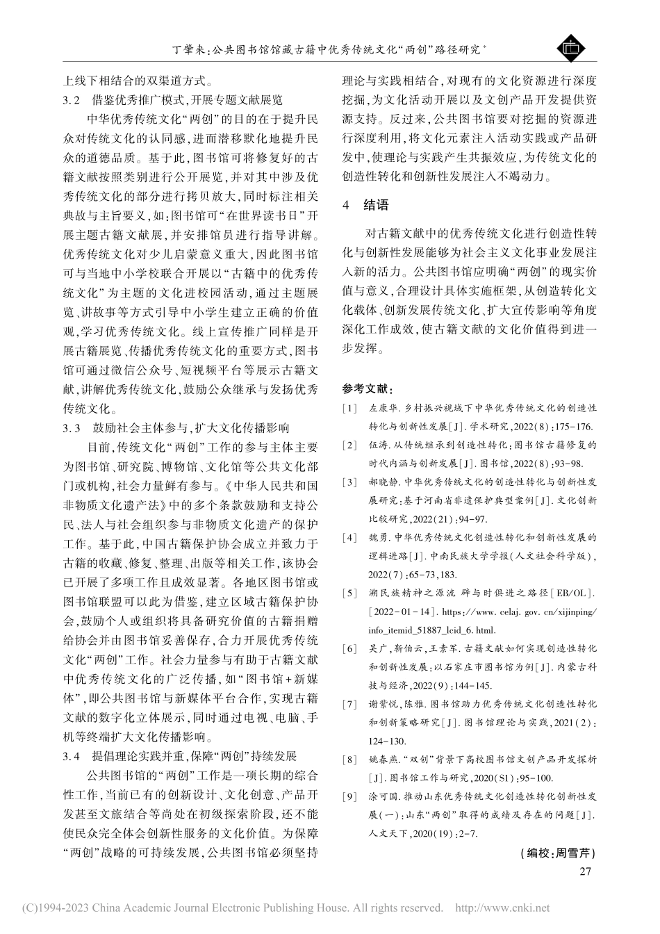 公共图书馆馆藏古籍中优秀传统文化“两创”路径研究_丁肇来.pdf_第3页