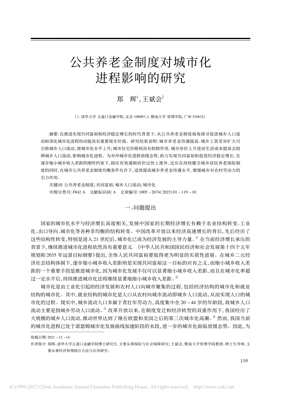 公共养老金制度对城市化进程影响的研究_郑辉.pdf_第1页