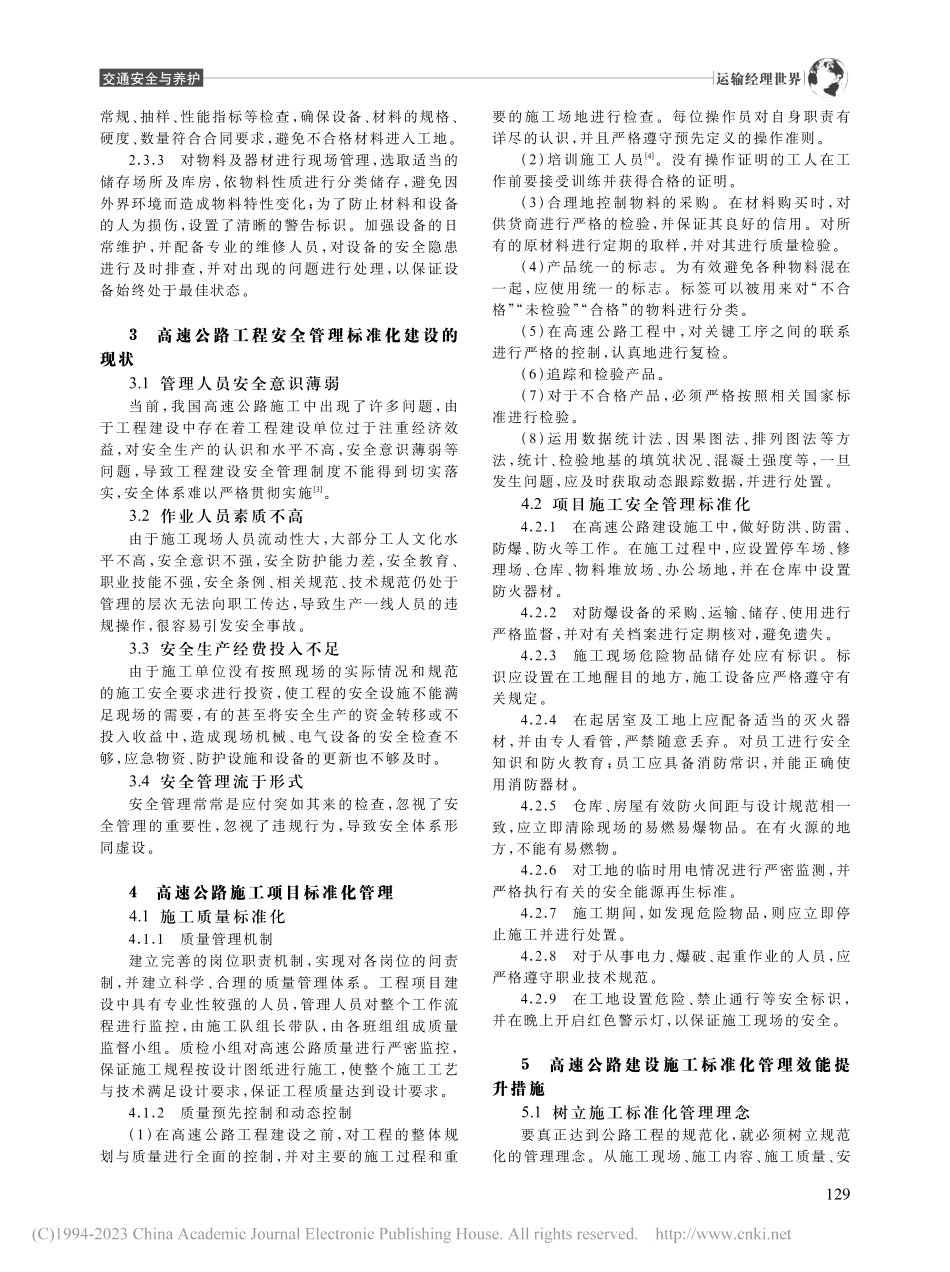 公路工程施工安全管理策略分析_谢丹.pdf_第2页