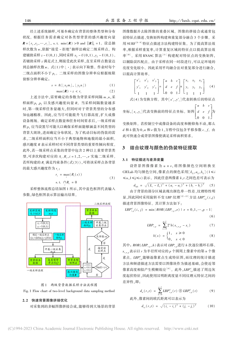 公里级背景数据采集及伪装特征提取方法_杨鑫.pdf_第3页