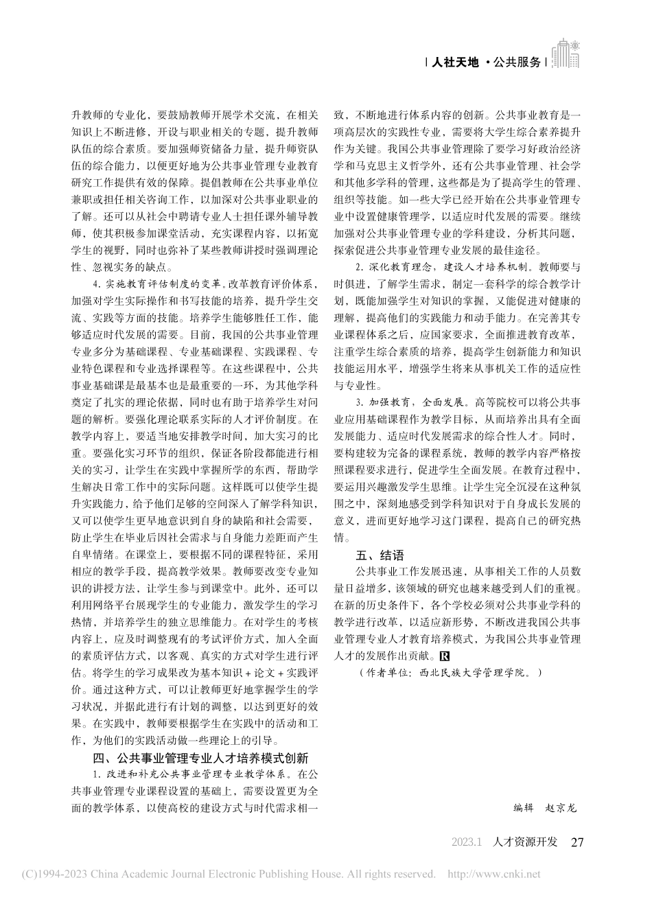 公共事业管理专业人才培养现状及模式创新_李佳璇.pdf_第3页
