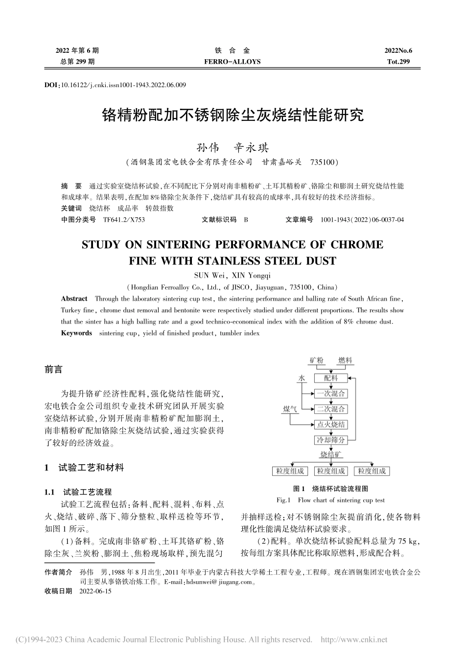 铬精粉配加不锈钢除尘灰烧结性能研究_孙伟.pdf_第1页