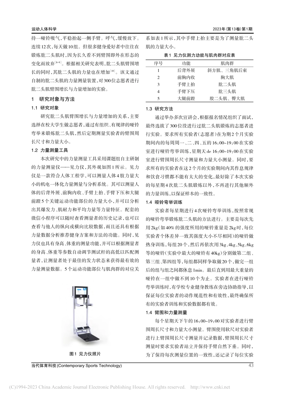 肱二头肌臂围增长与力量增加的测试报告_张世锋.pdf_第2页
