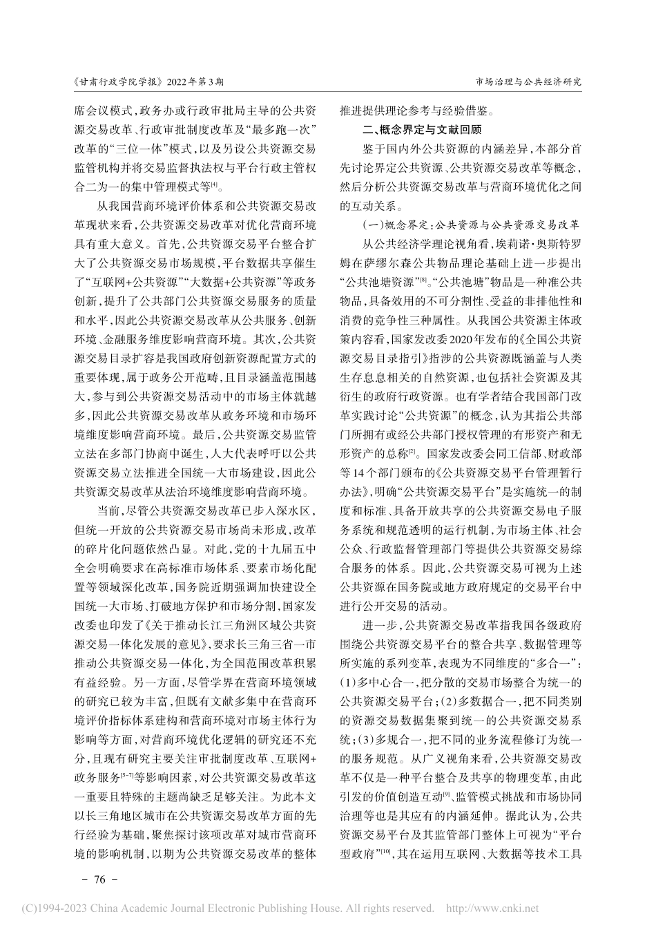 公共资源交易改革对营商环境...27市的模糊集定性比较分析_寇晓东.pdf_第2页