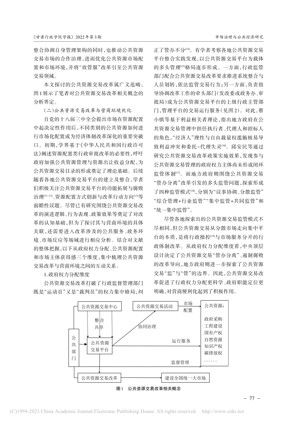 公共资源交易改革对营商环境...27市的模糊集定性比较分析_寇晓东.pdf_第3页