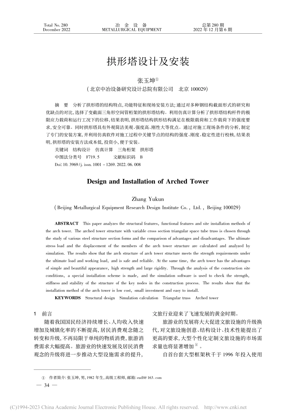 拱形塔设计及安装_张玉坤.pdf_第1页