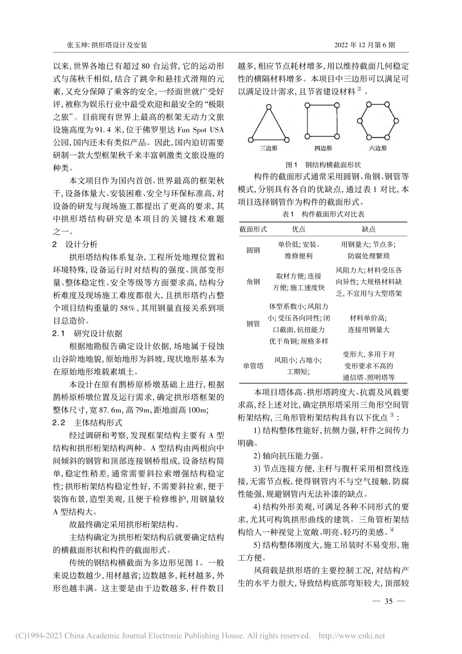 拱形塔设计及安装_张玉坤.pdf_第2页