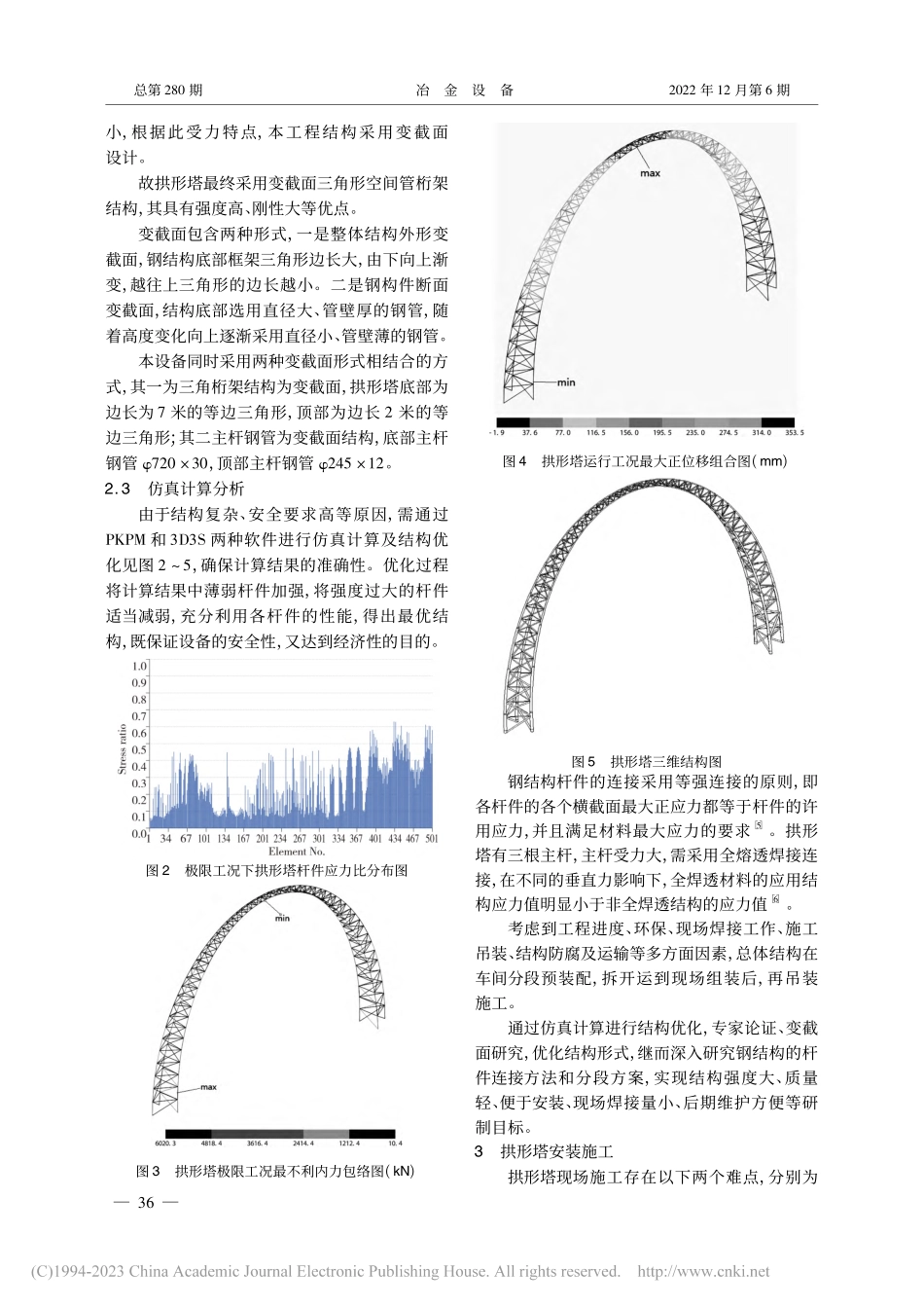 拱形塔设计及安装_张玉坤.pdf_第3页