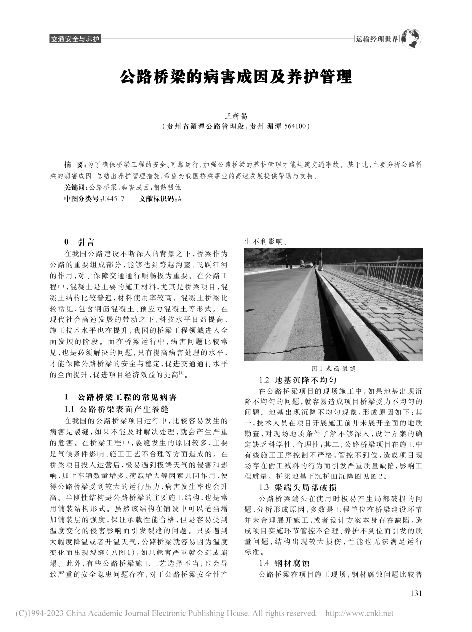 公路桥梁的病害成因及养护管理_王新昌.pdf_第1页