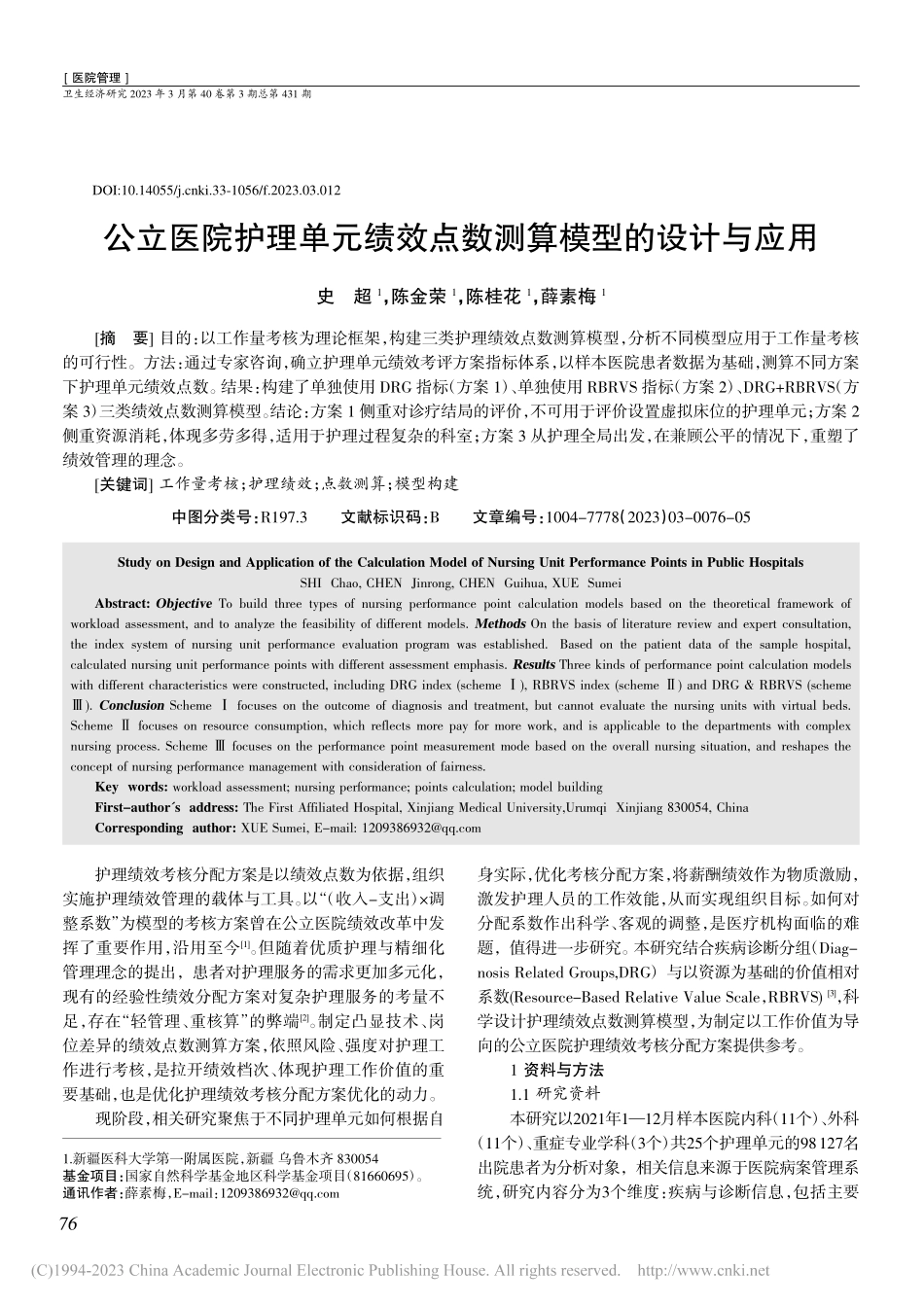 公立医院护理单元绩效点数测算模型的设计与应用_史超.pdf_第1页