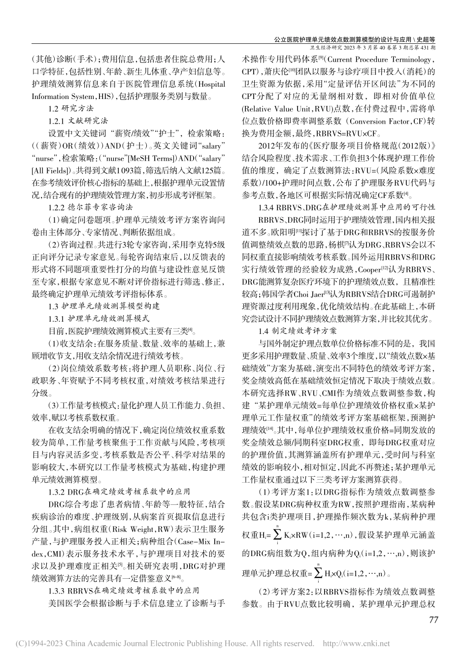 公立医院护理单元绩效点数测算模型的设计与应用_史超.pdf_第2页