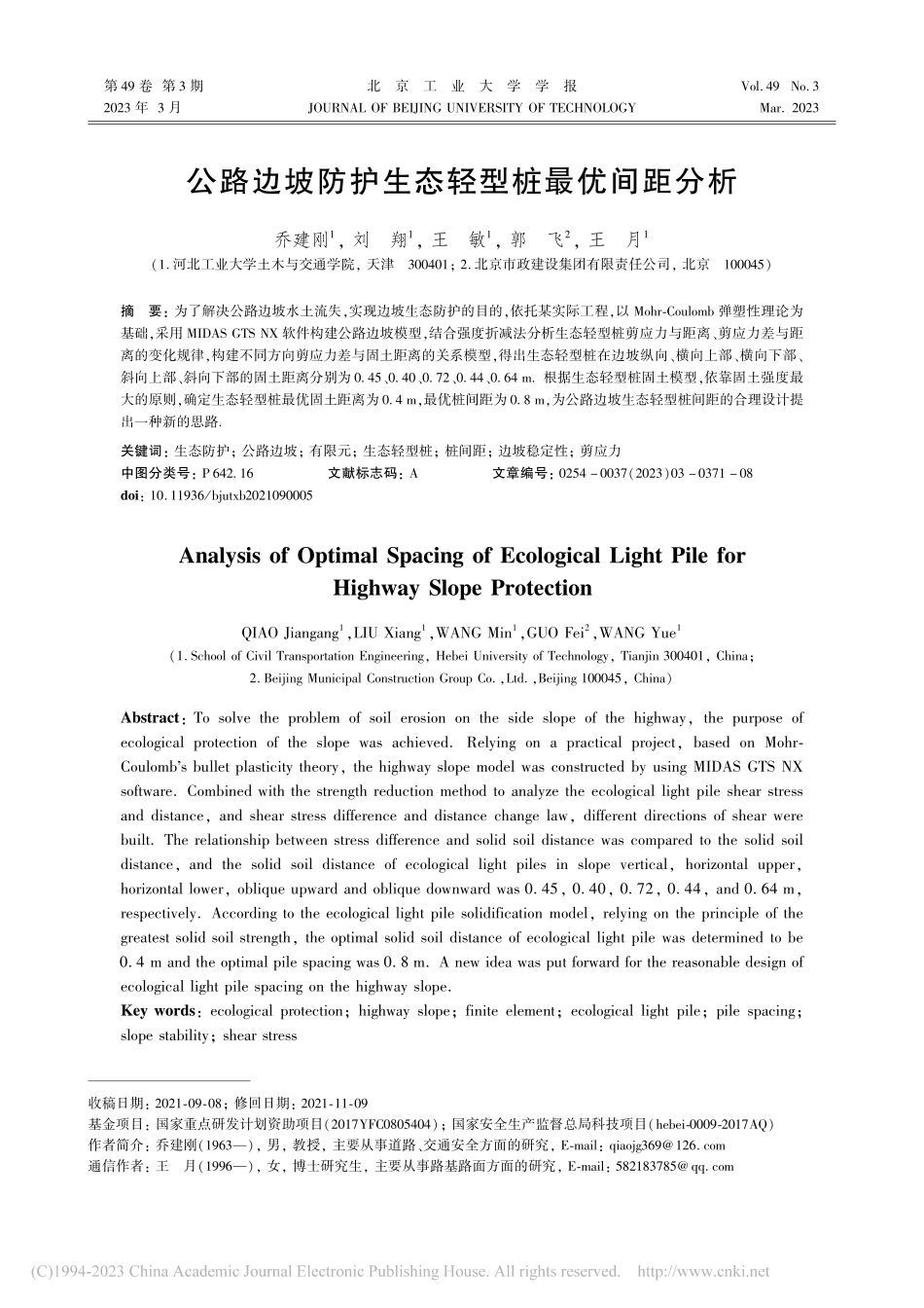 公路边坡防护生态轻型桩最优间距分析_乔建刚.pdf_第1页