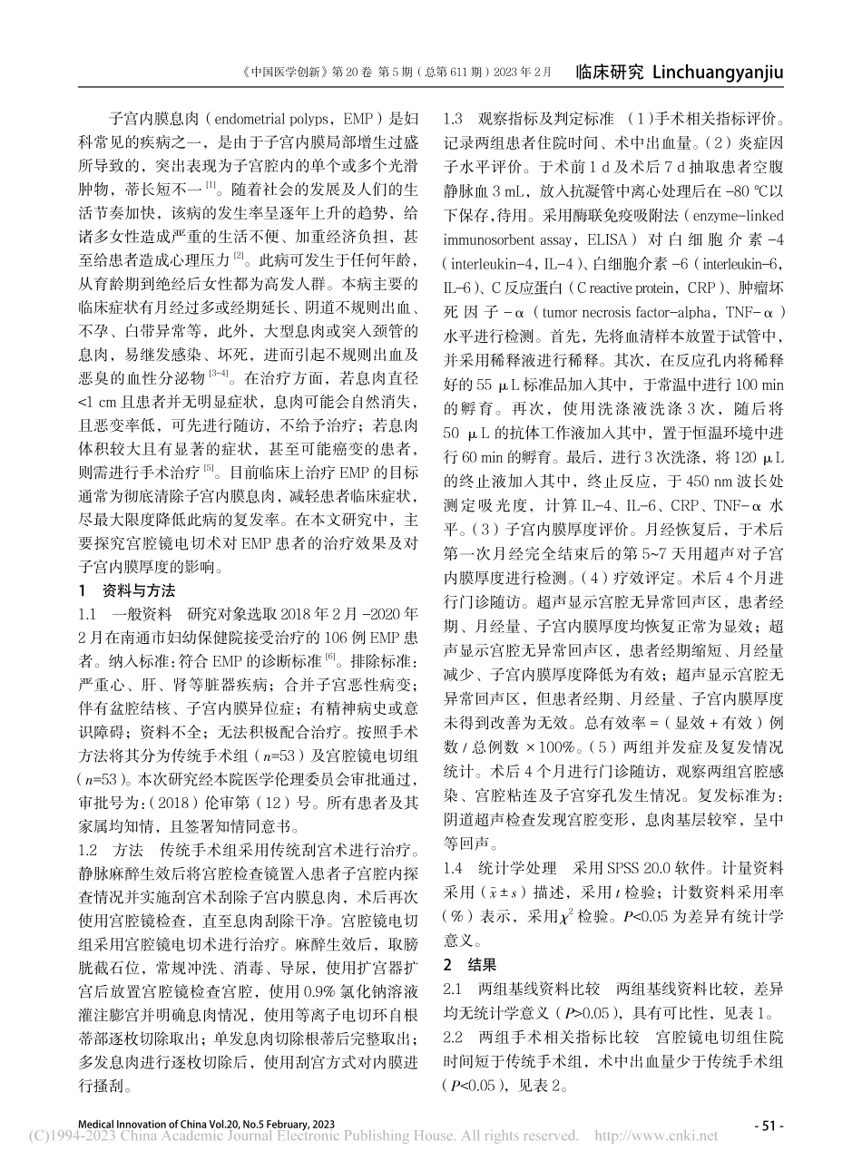 宫腔镜电切术对子宫内膜息肉...疗效果及子宫内膜厚度的影响_花晓菁.pdf_第2页