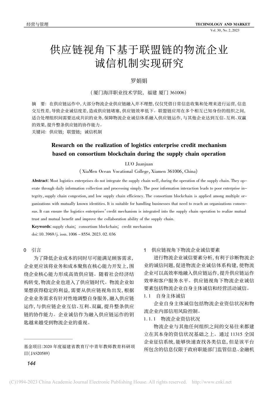 供应链视角下基于联盟链的物流企业诚信机制实现研究_罗娟娟.pdf_第1页
