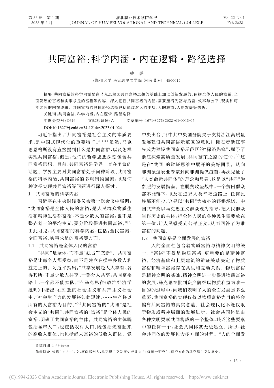 共同富裕：科学内涵·内在逻辑·路径选择_曾璐.pdf_第1页