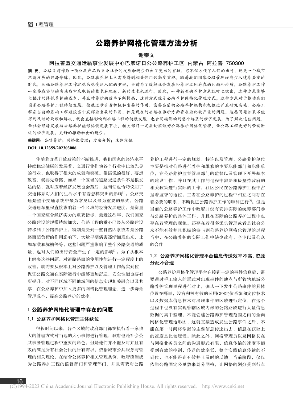公路养护网格化管理方法分析_谢宗文.pdf_第1页