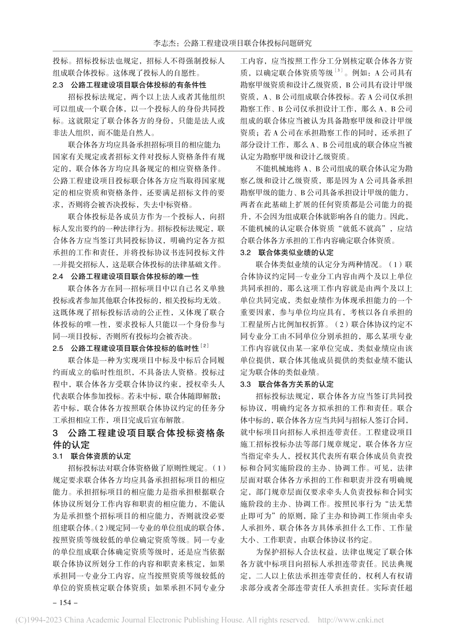 公路工程建设项目联合体投标问题研究_李志杰.pdf_第2页