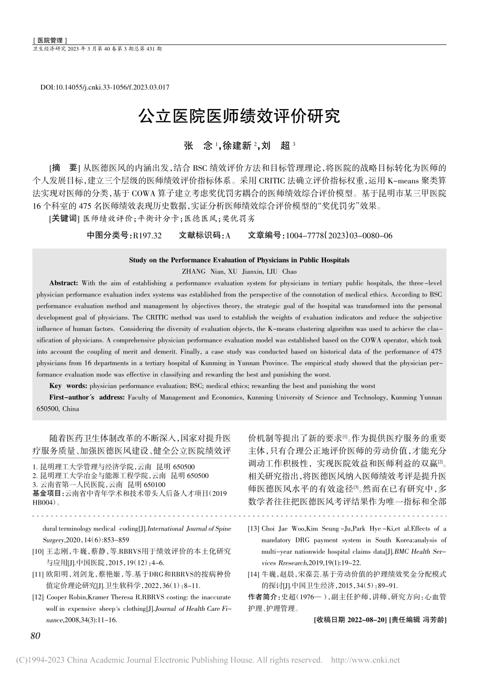 公立医院医师绩效评价研究_张念.pdf_第1页