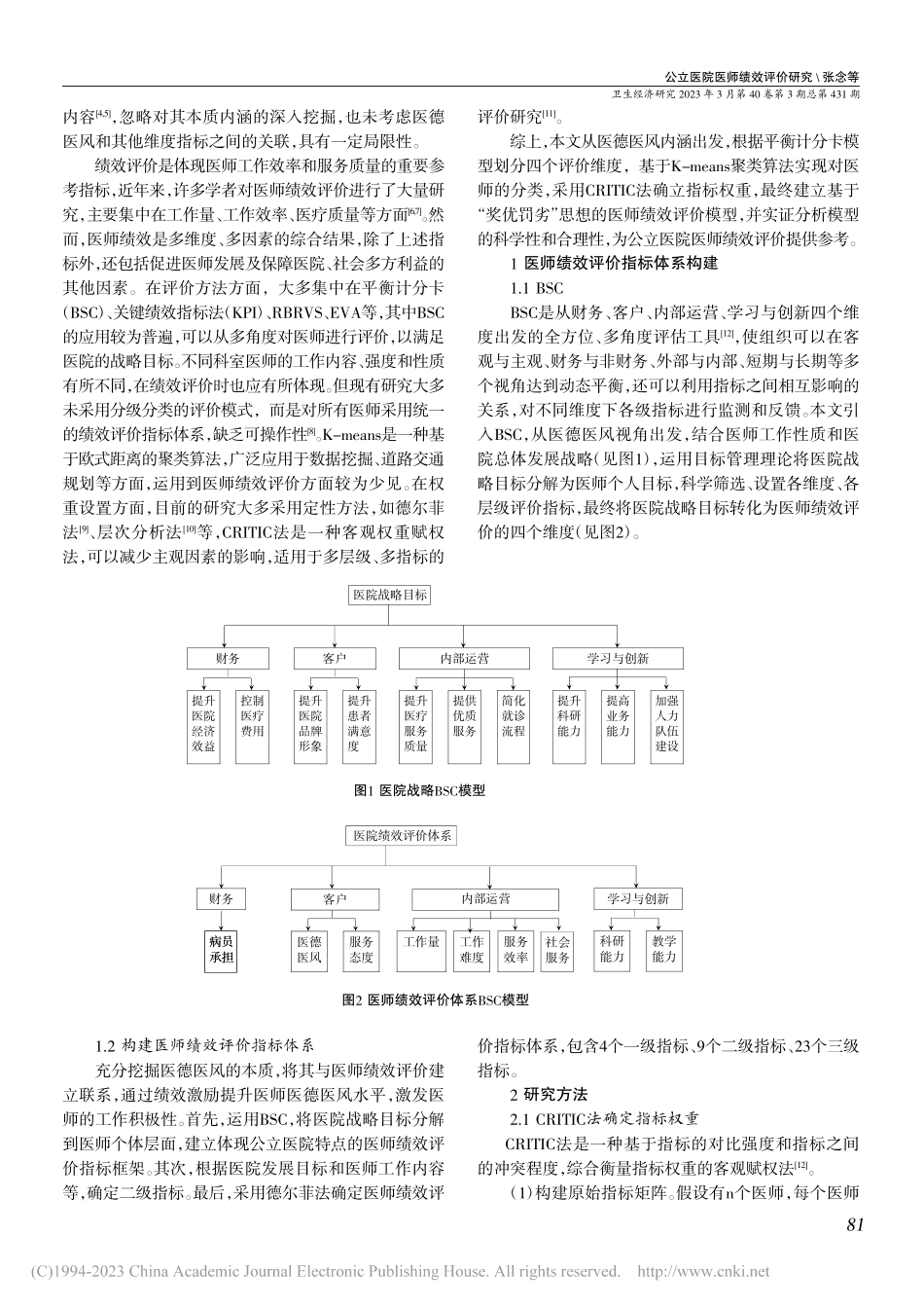 公立医院医师绩效评价研究_张念.pdf_第2页