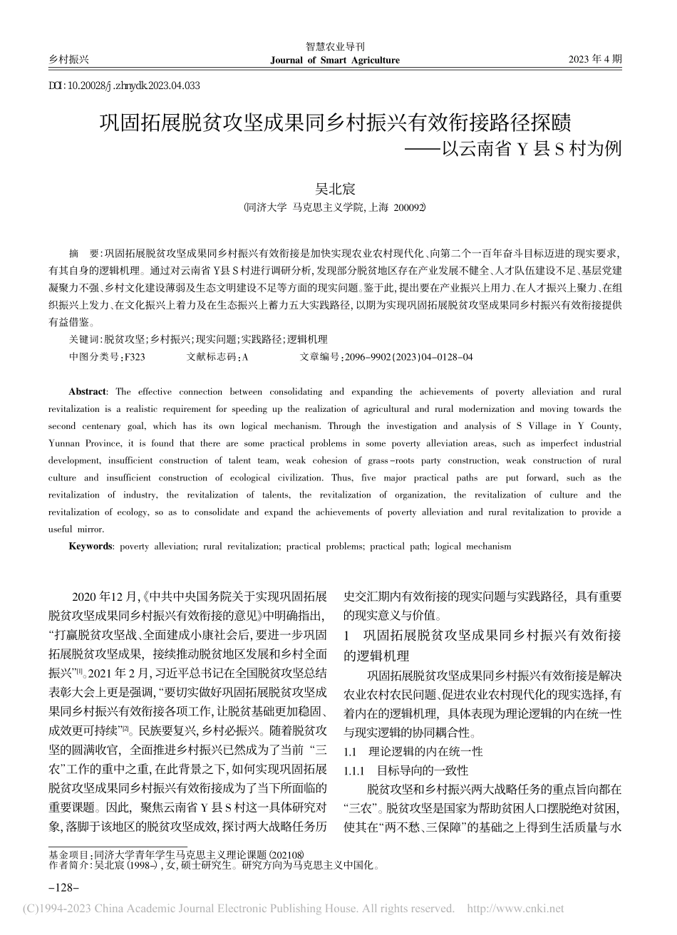 巩固拓展脱贫攻坚成果同乡村...赜——以云南省Y县S村为例_吴北宸.pdf_第1页
