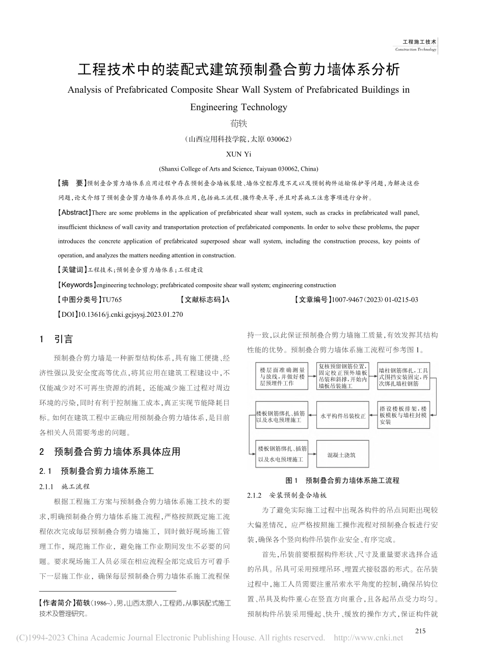 工程技术中的装配式建筑预制叠合剪力墙体系分析_荀轶.pdf_第1页