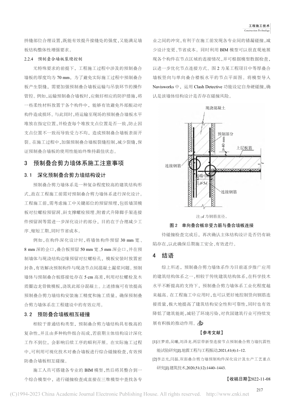 工程技术中的装配式建筑预制叠合剪力墙体系分析_荀轶.pdf_第3页