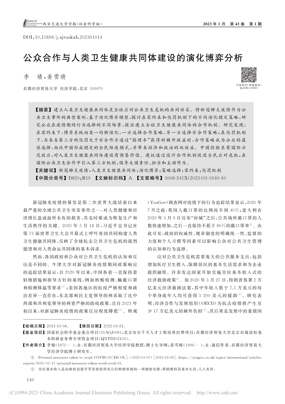公众合作与人类卫生健康共同体建设的演化博弈分析_李婧.pdf_第1页