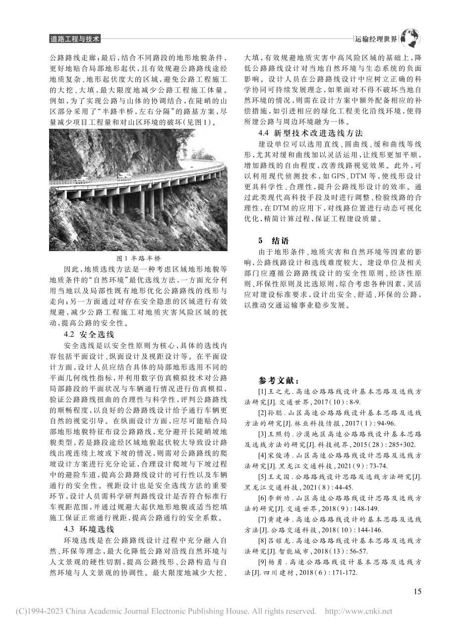 公路路线设计思路及选线方法研究_王天龙.pdf_第3页