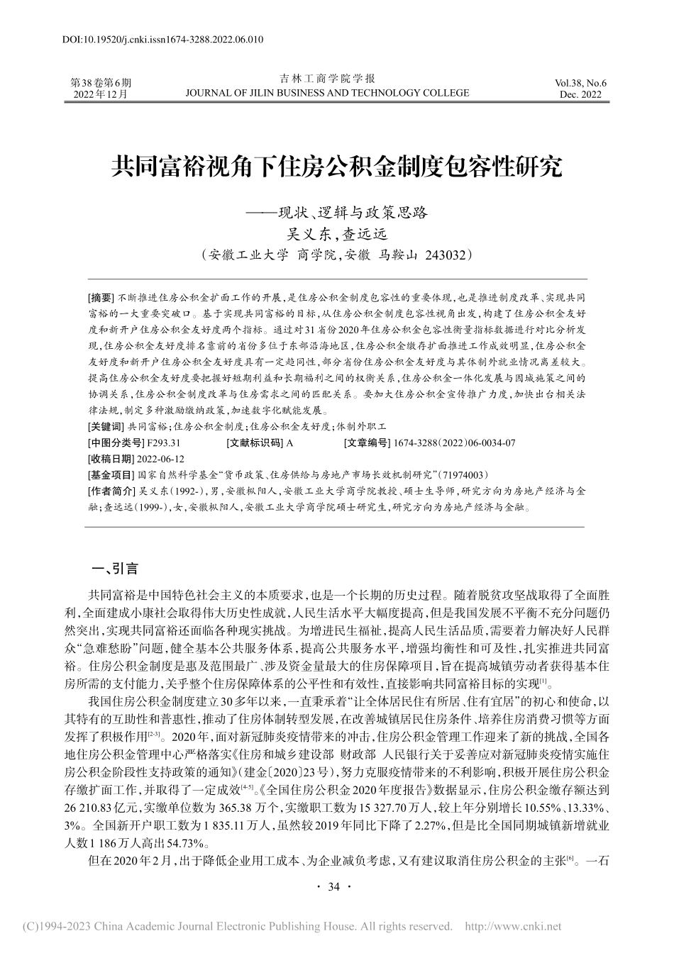 共同富裕视角下住房公积金制...究——现状、逻辑与政策思路_吴义东.pdf_第1页