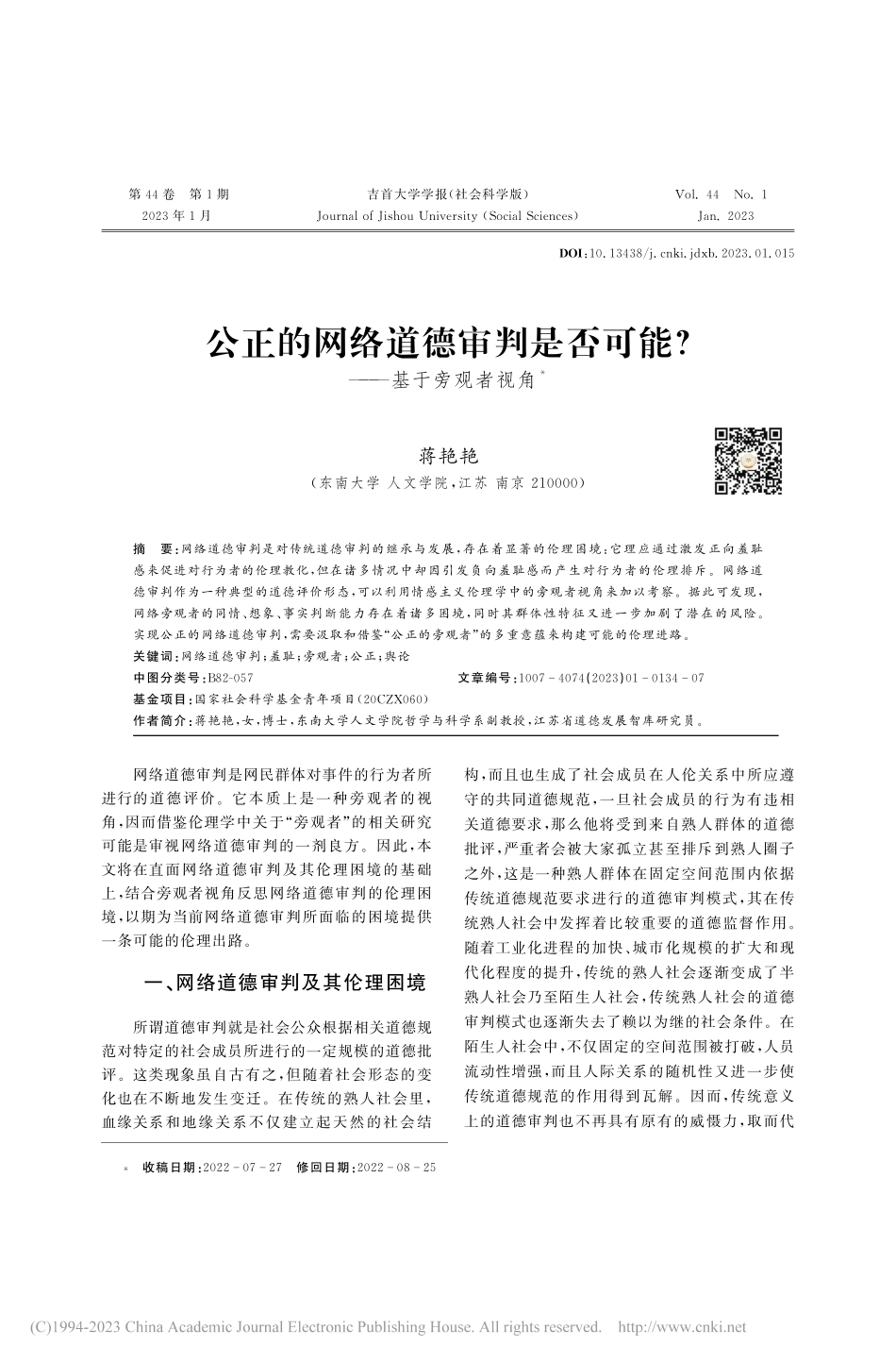 公正的网络道德审判是否可能_——基于旁观者视角_蒋艳艳.pdf_第1页