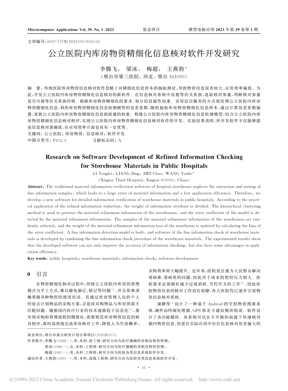 公立医院内库房物资精细化信息核对软件开发研究_李腾飞.pdf_第1页