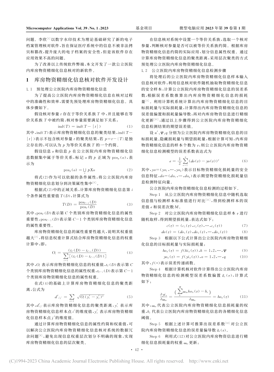 公立医院内库房物资精细化信息核对软件开发研究_李腾飞.pdf_第2页